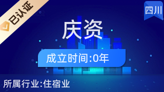 四川慶資酒店用品與日用雜品批發(fā) 一站式采購(gòu)的優(yōu)選平臺(tái)